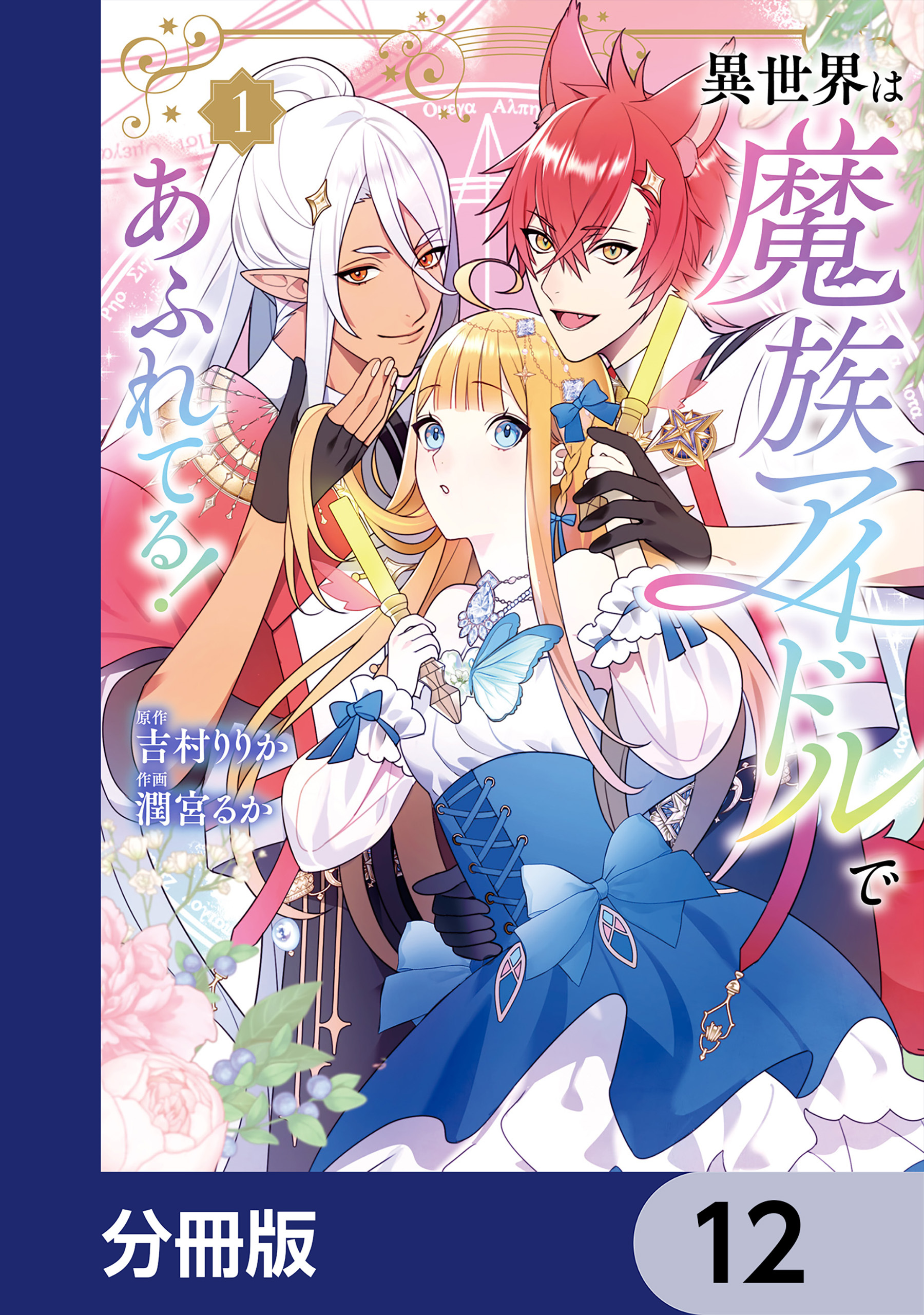 異世界は魔族アイドルであふれてる！【分冊版】