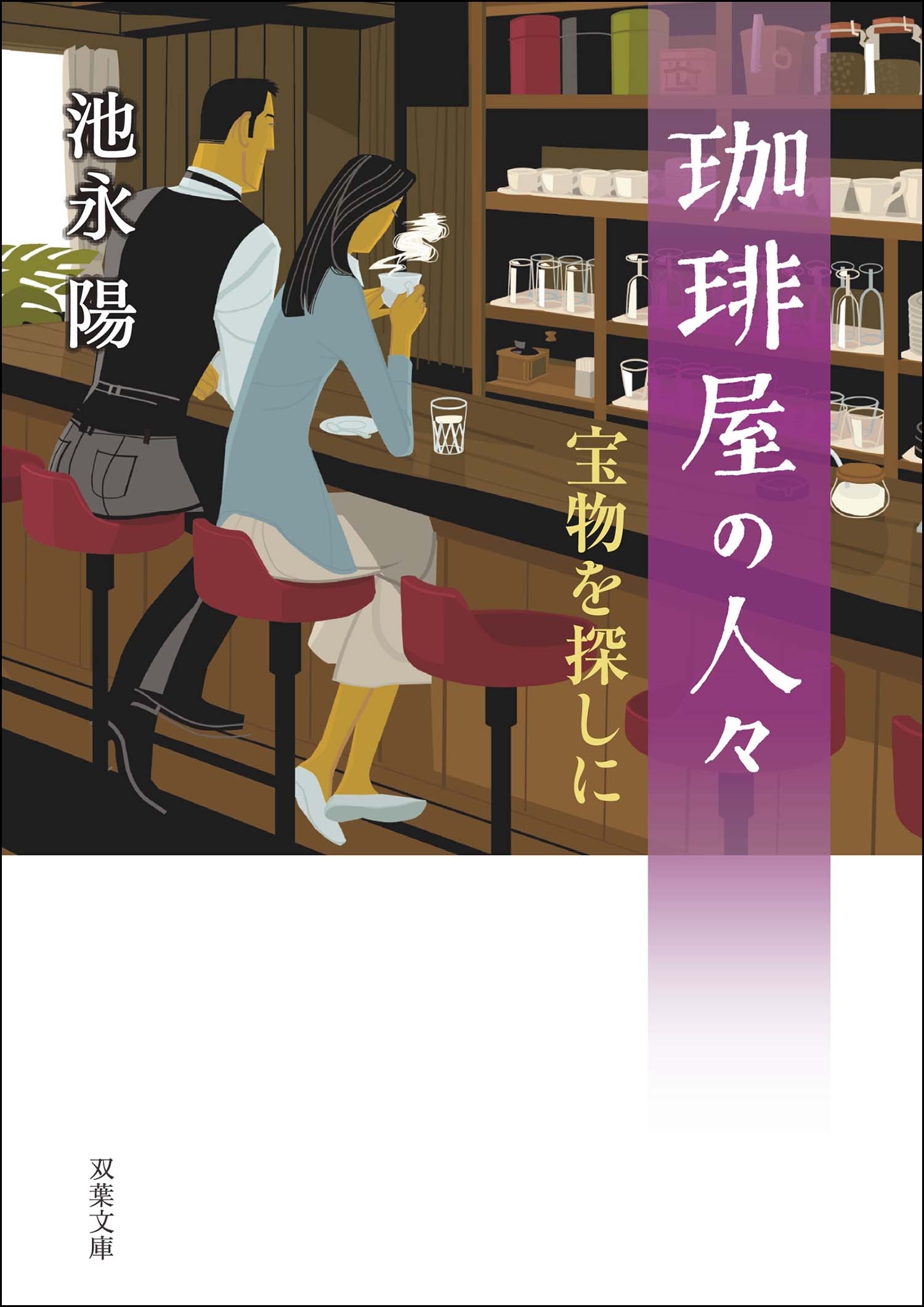 珈琲屋の人々 ： 3　宝物を探しに