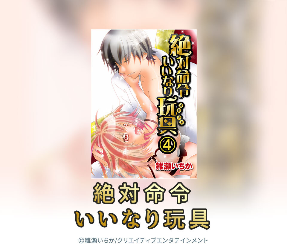 25話無料 絶対命令いいなり玩具 無料連載 Amebaマンガ 旧 読書のお時間です