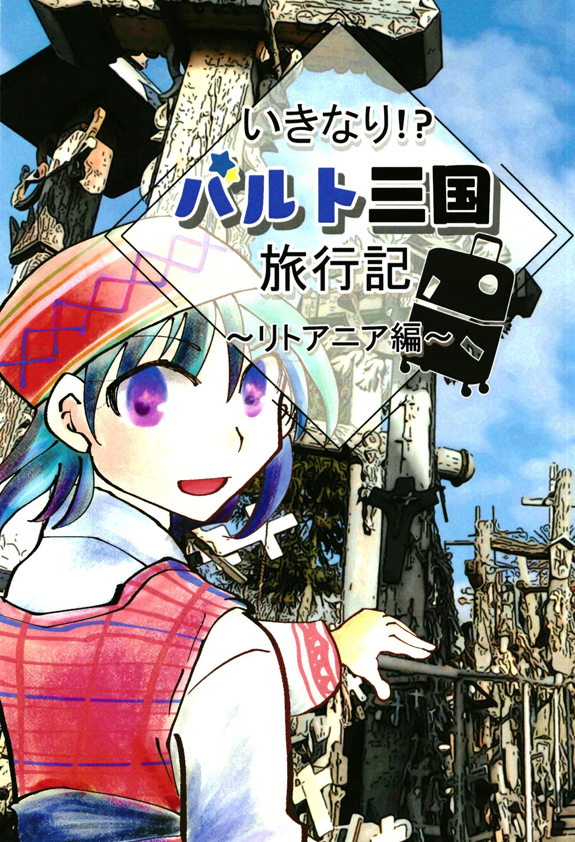 いきなり！？バルト三国旅行記