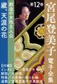 宮尾登美子 電子全集12『藏/天涯の花』