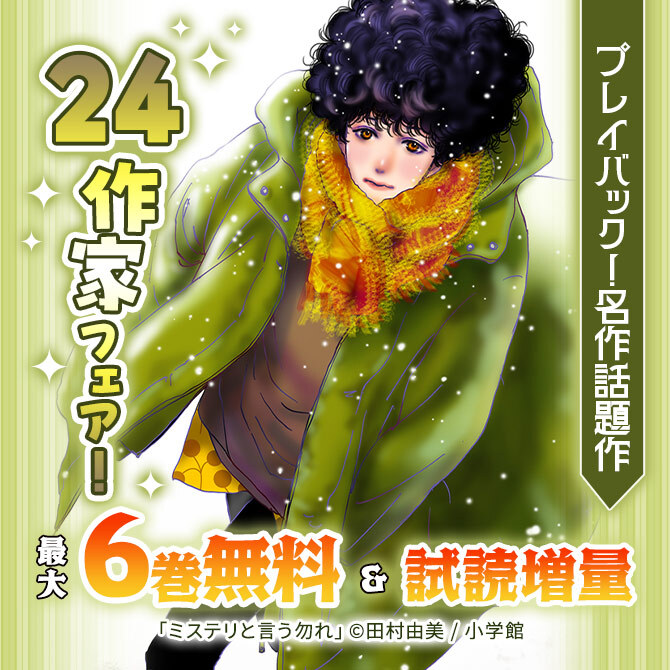 プレイバック!名作話題作 24作家フェア!