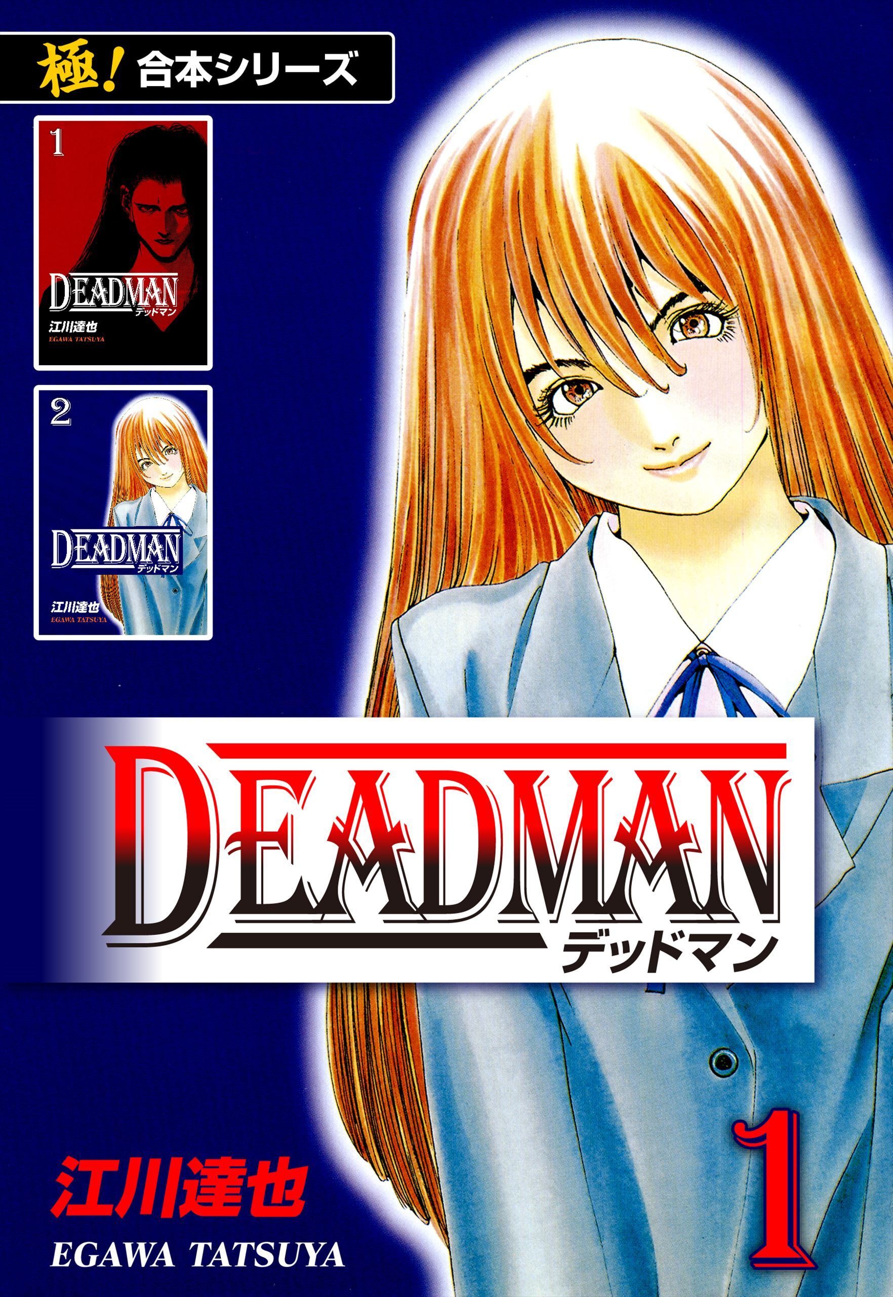 【極！合本シリーズ】 DEADMAN1巻
