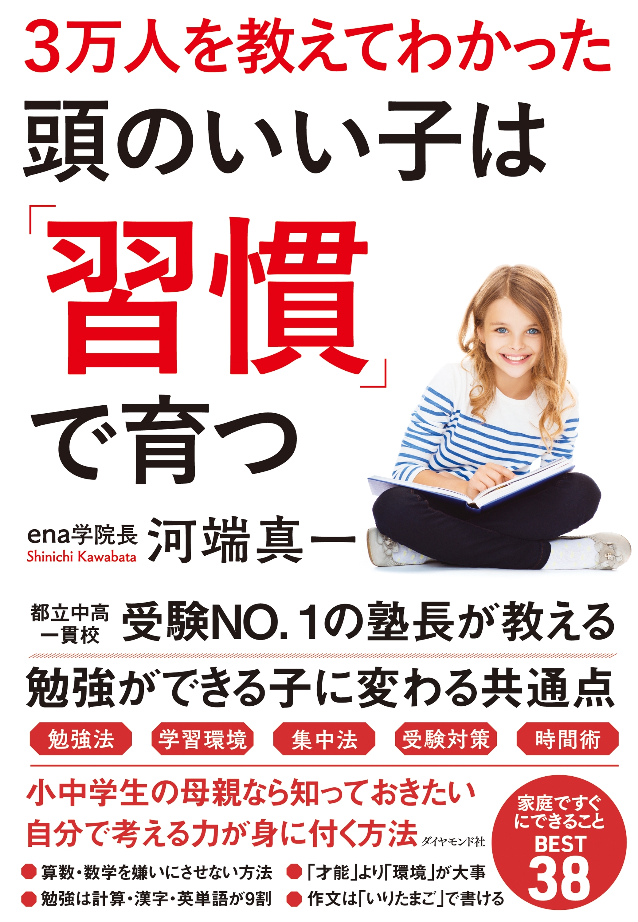 3万人を教えてわかった 頭のいい子は「習慣」で育つ