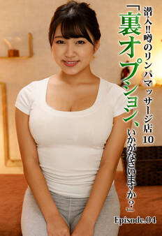 潜入!!噂のリンパマッサージ店 10「裏オプション、いかがなさいますか?」 Episode.04