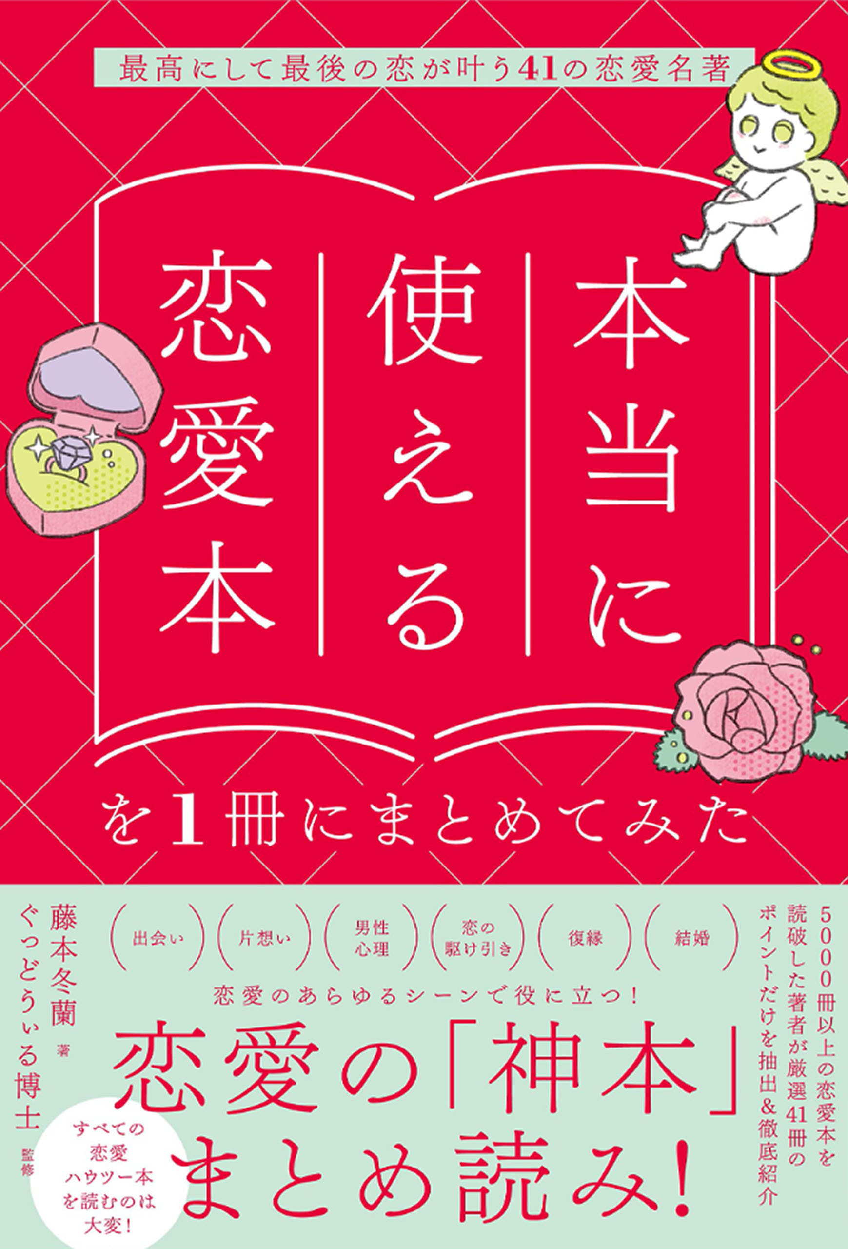 本当に使える恋愛本を１冊にまとめてみた