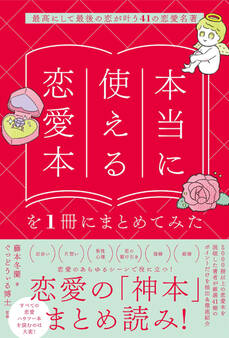 本当に使える恋愛本を1冊にまとめてみた