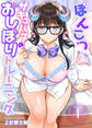 ぽんこつサキュバスのおしぼりトレーニング1