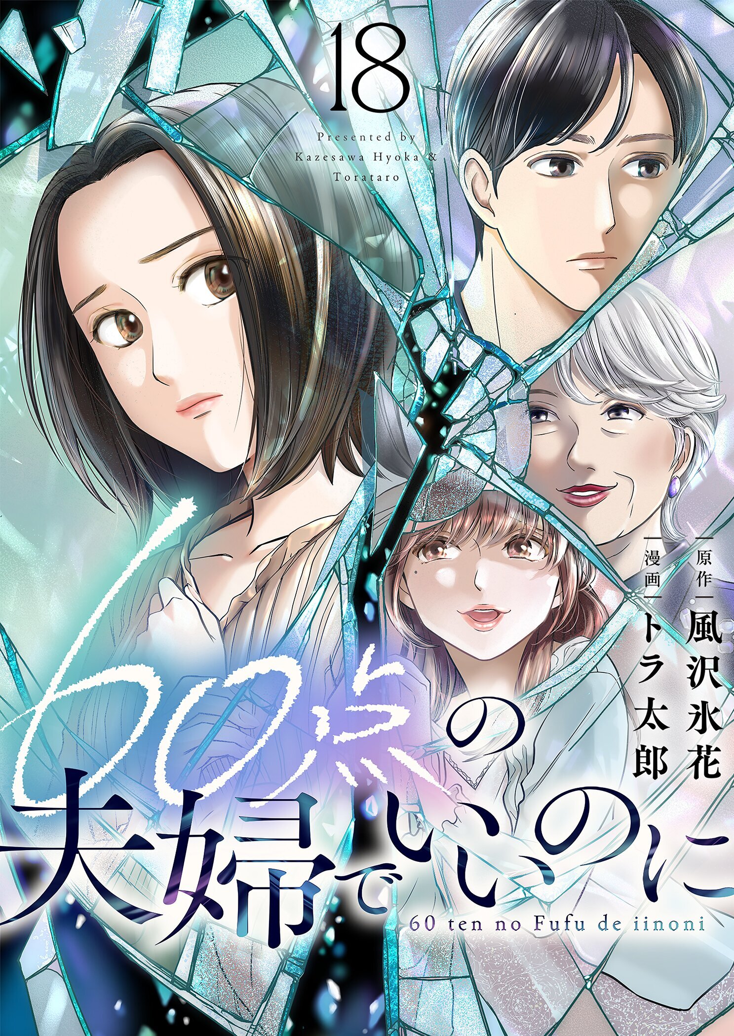 60点の夫婦でいいのに 18