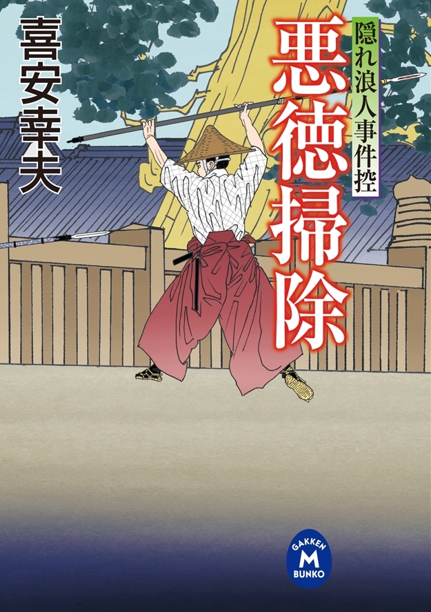 隠れ浪人事件控 悪徳掃除