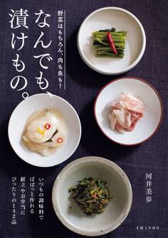 なんでも、漬けもの。