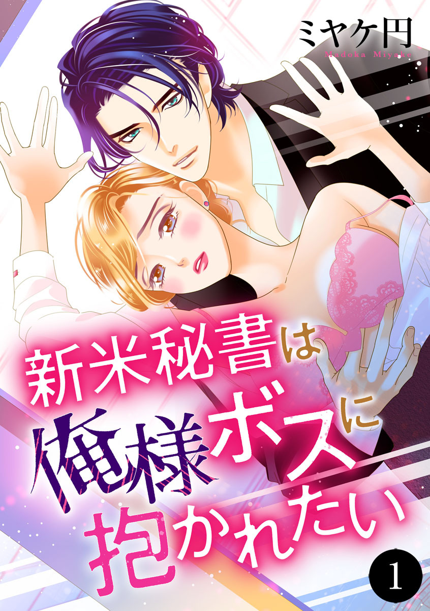 【期間限定　無料お試し版】新米秘書は俺様ボスに抱かれたい　1