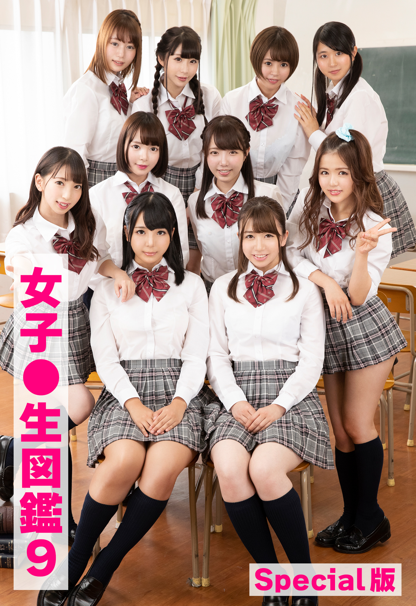 女子●生図鑑9 Special版