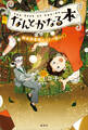 なんとかなる本 樹本図書館のコトバ使い(1)