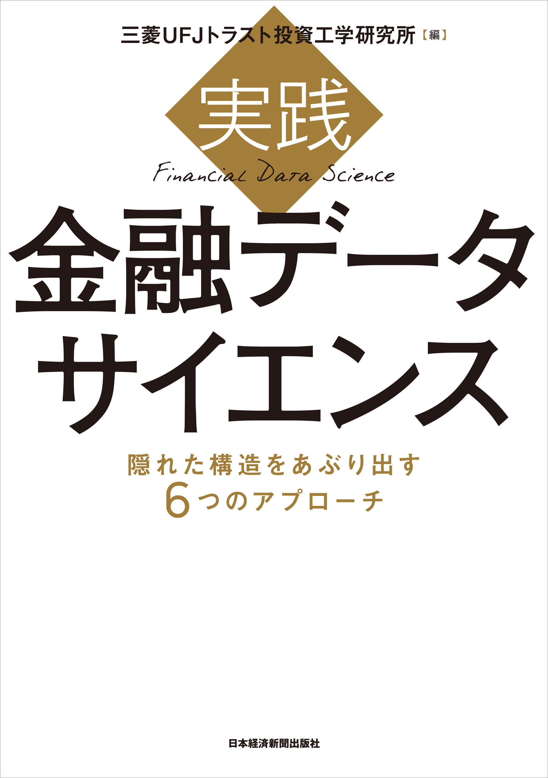 実践 金融データサイエンス 隠れた構造をあぶり出す6つのアプローチ