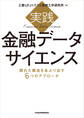 実践 金融データサイエンス 隠れた構造をあぶり出す6つのアプローチ