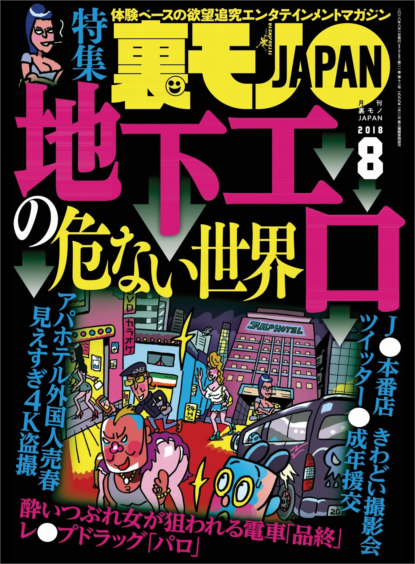地下エロの危ない世界★ジモティーの既婚者合コンがオイシイことになっている★客からキモいコメントをもらってる風俗嬢は大当たりと推理できる！★裏モノＪＡＰＡＮ