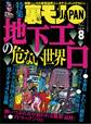地下エロの危ない世界★ジモティーの既婚者合コンがオイシイことになっている★客からキモいコメントをもらってる風俗嬢は大当たりと推理できる!★裏モノJAPAN