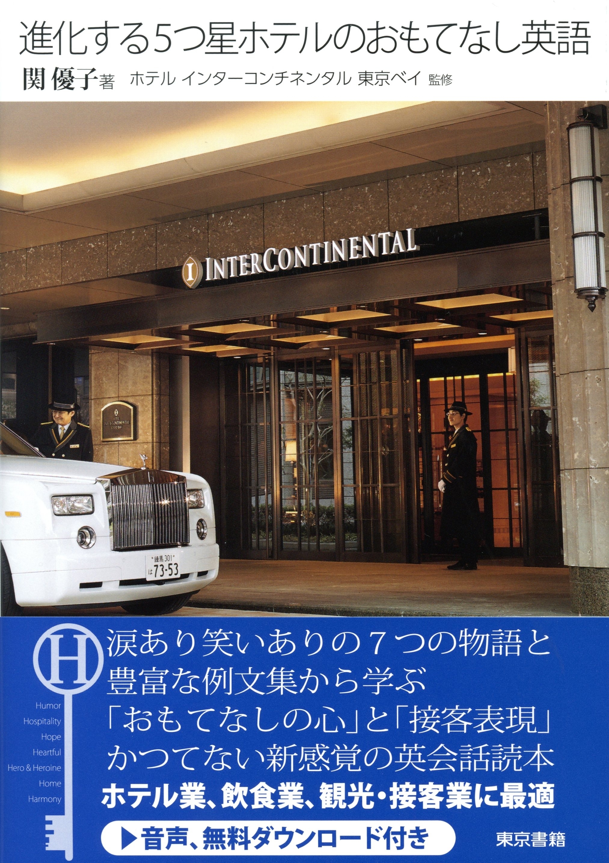 進化する５つ星ホテルのおもてなし英語