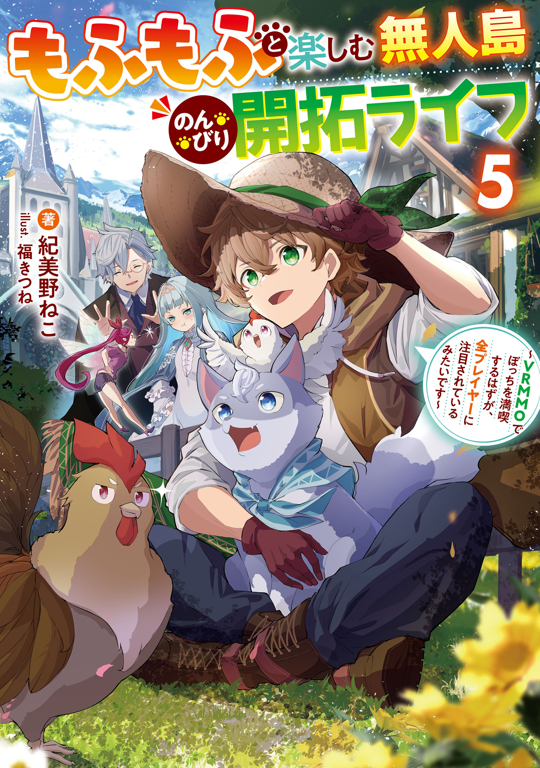 もふもふと楽しむ無人島のんびり開拓ライフ５　～VRMMOでぼっちを満喫するはずが、全プレイヤーに注目されているみたいです～