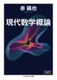 現代数学概論
