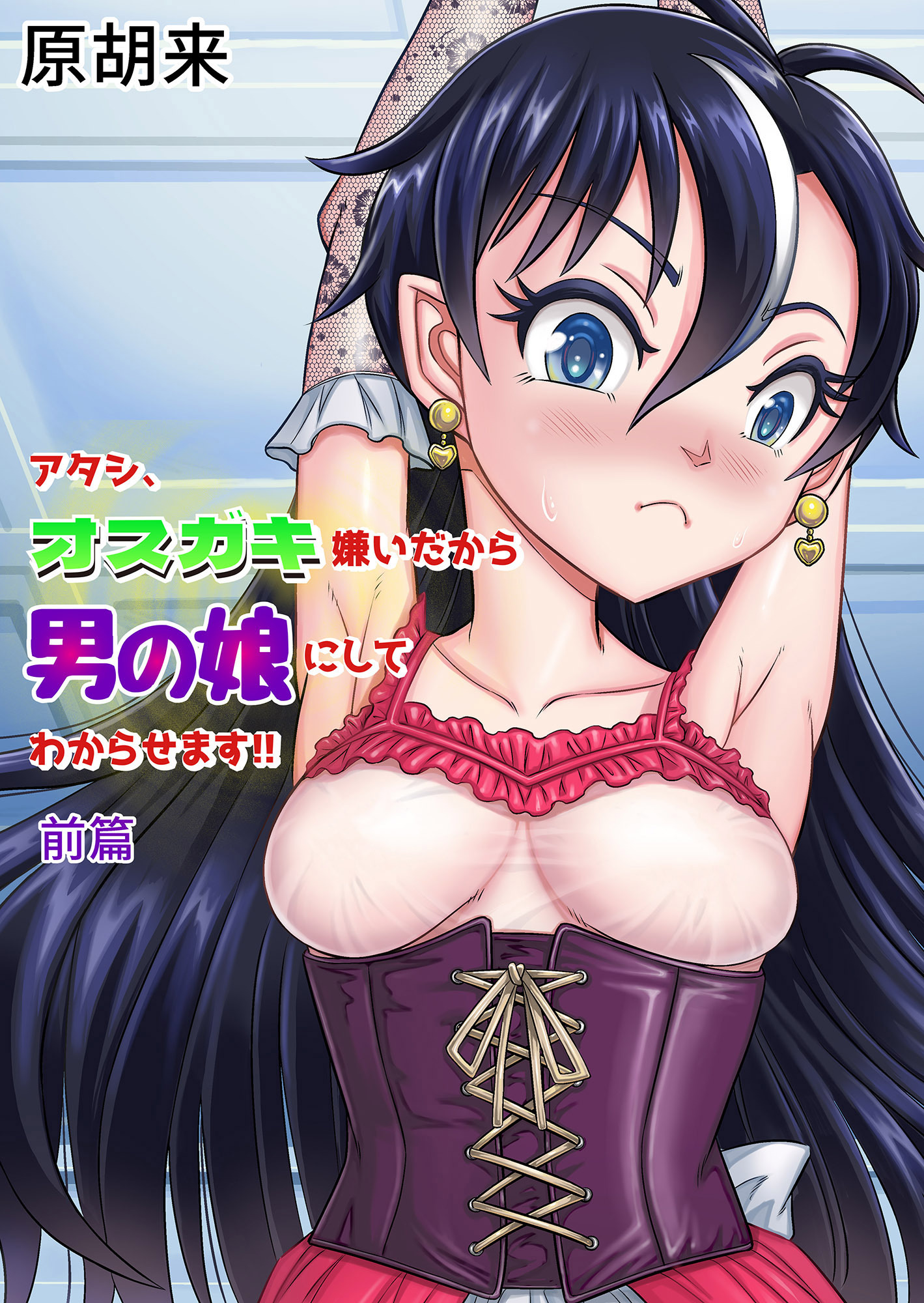 アタシ、オスガキ嫌いだから男の娘にしてわからせます！！前篇