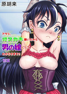 アタシ、オスガキ嫌いだから男の娘にしてわからせます!!前篇