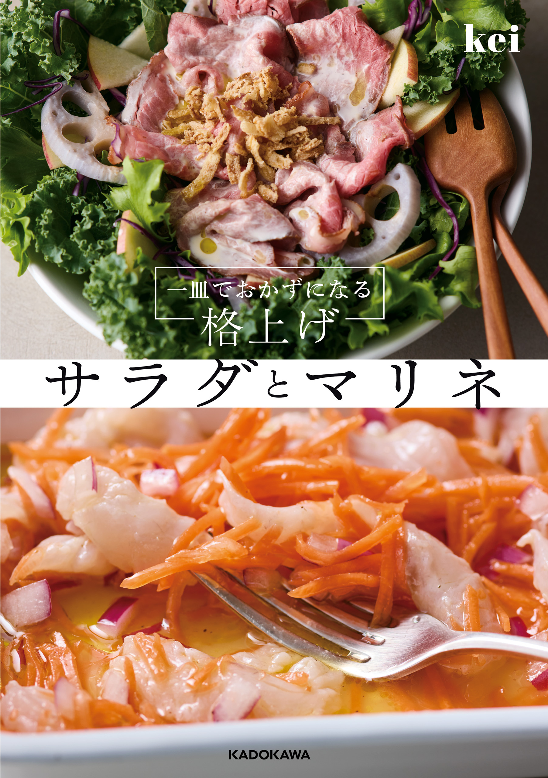 一皿でおかずになる　格上げサラダとマリネ