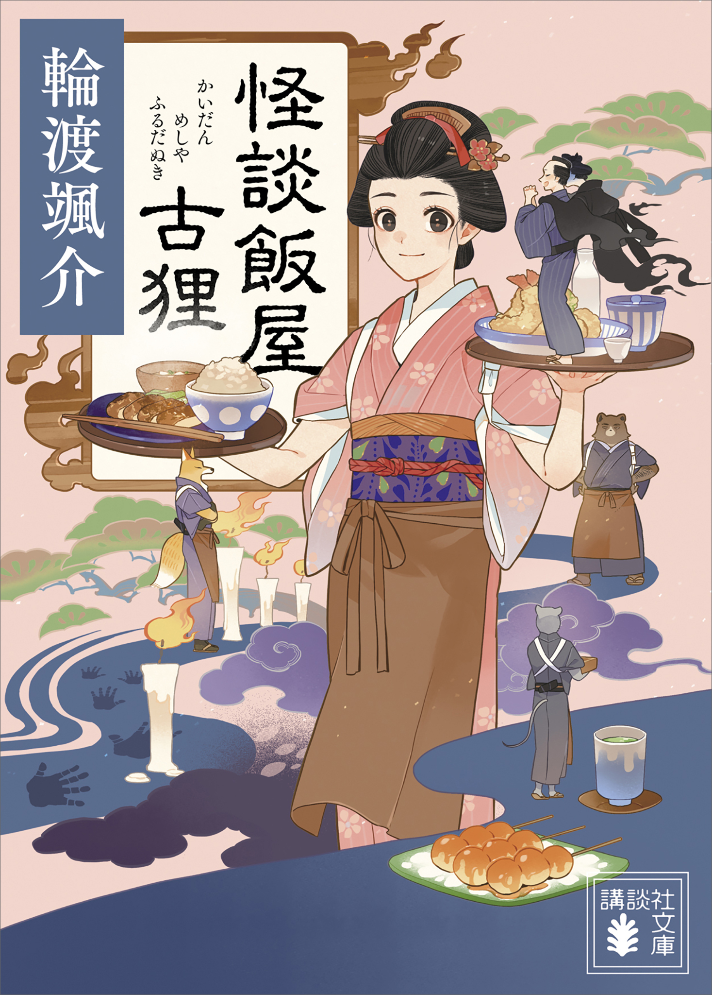怪談飯屋古狸