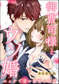 御曹司様とウソ婚 エッチで甘い秘密の取引(単話版)