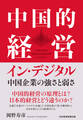 中国的経営イン・デジタル 中国企業の強さと弱さ