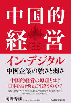 中国的経営イン・デジタル 中国企業の強さと弱さ