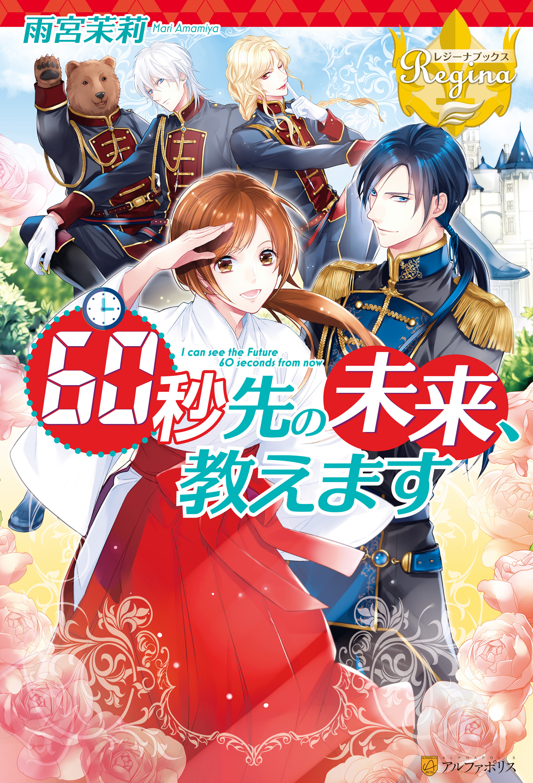 60秒先の未来、教えます