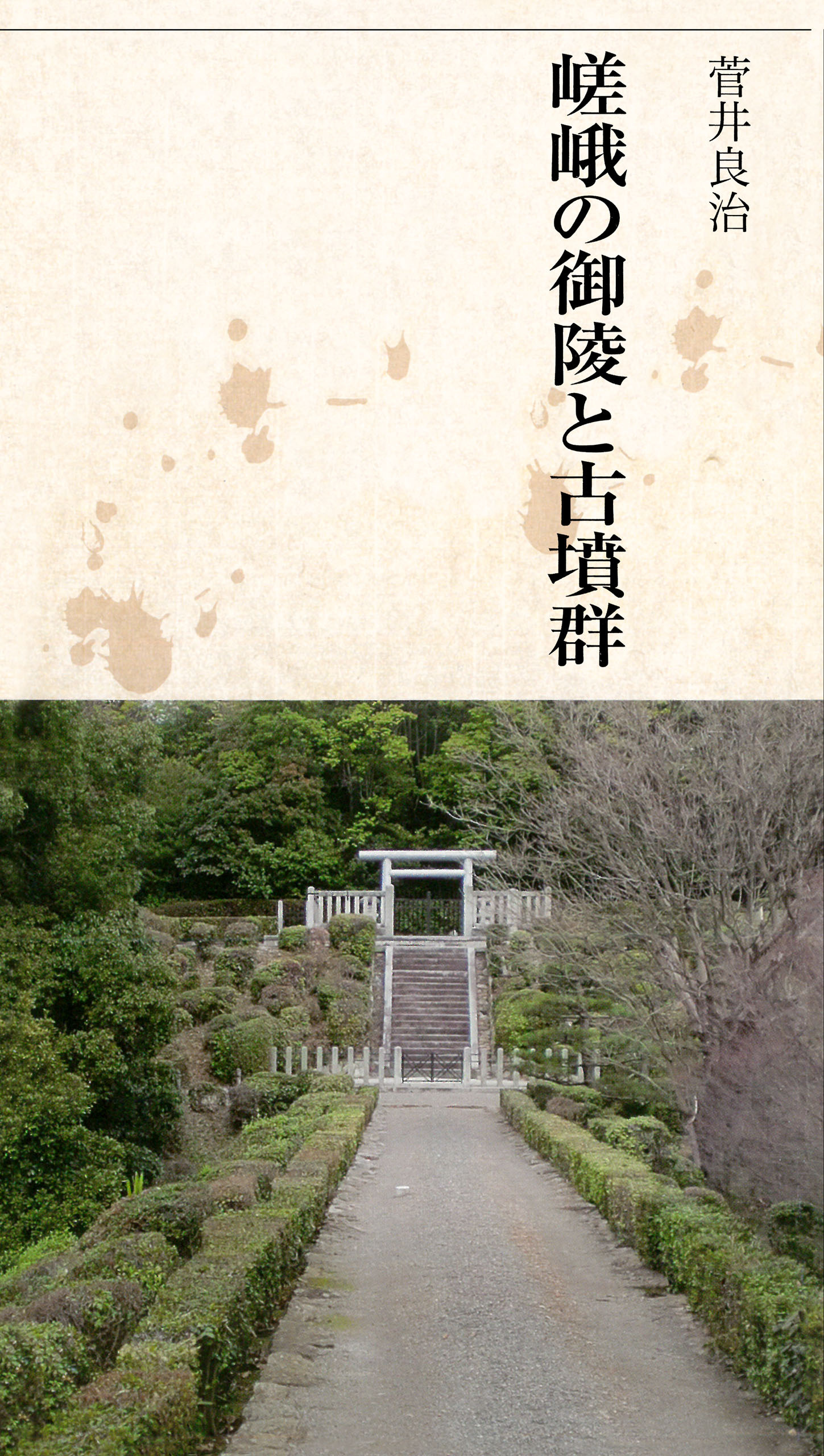 嵯峨の御陵と古墳群