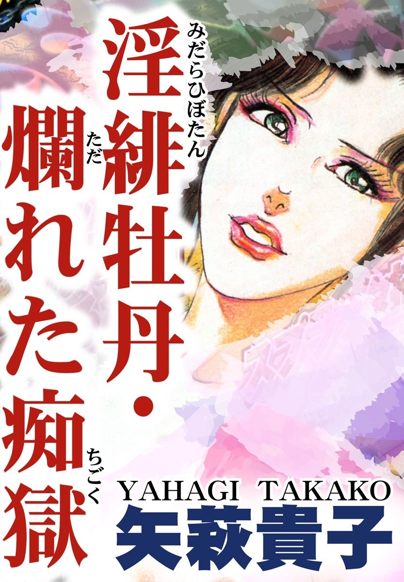 淫緋牡丹・爛れた痴獄