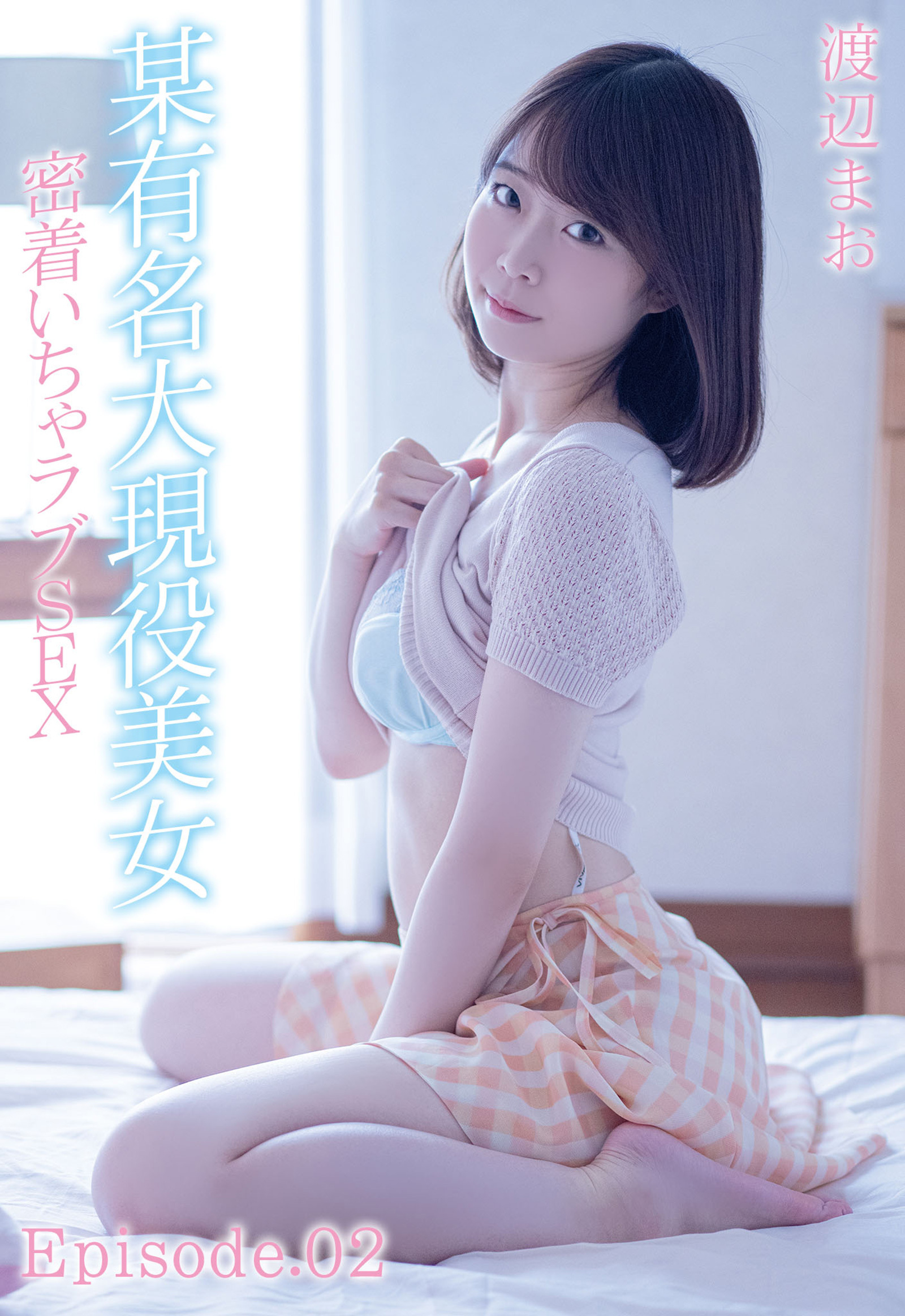 某有名大現役美女 密着いちゃラブSEX 渡辺まお Episode.02