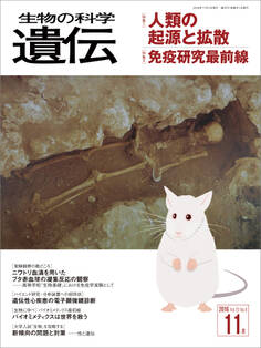 生物の科学 遺伝 2016年11月発行号 Vol.70 No.6