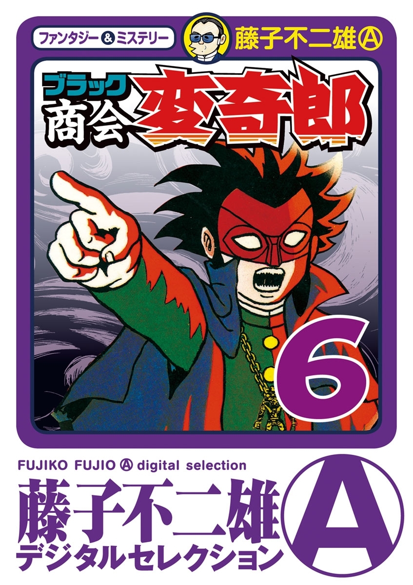 ブラック商会　変奇郎