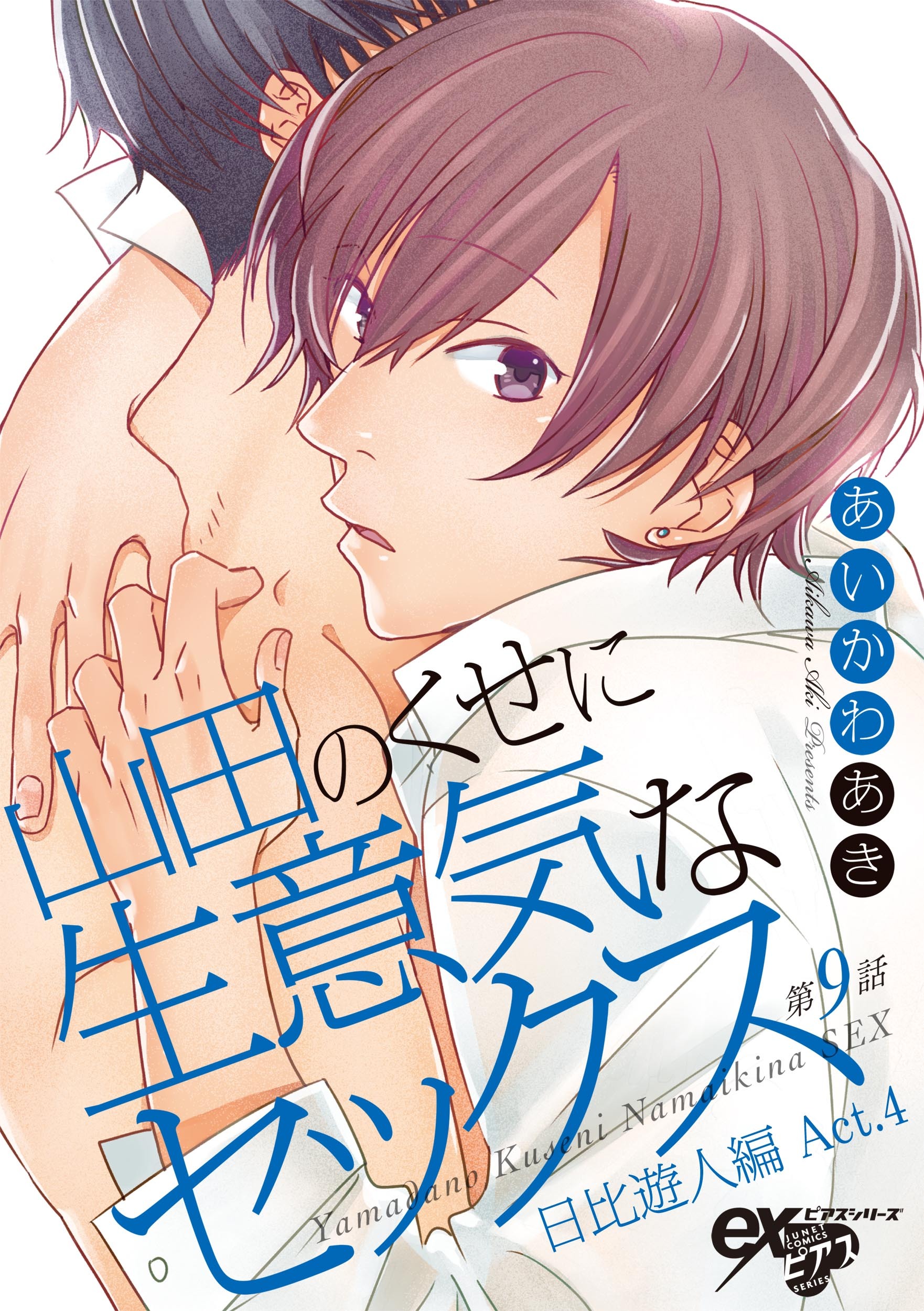 山田のくせに生意気なセックス