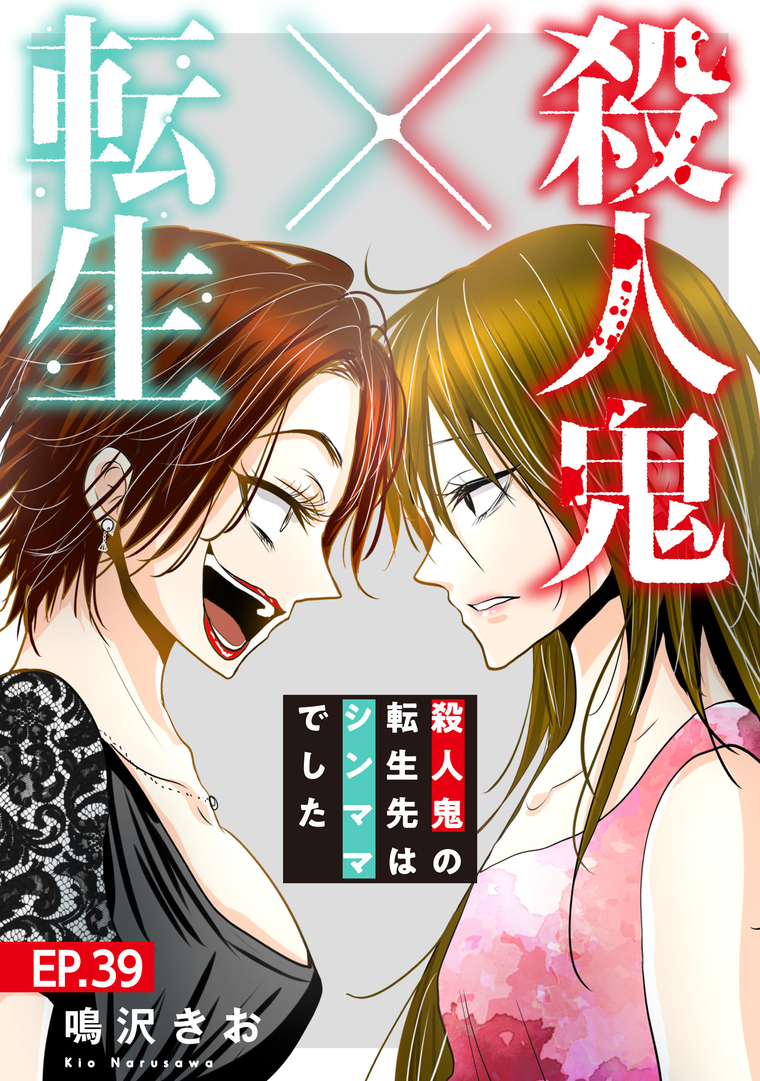 殺人鬼×転生～殺人鬼の転生先はシンママでした～39