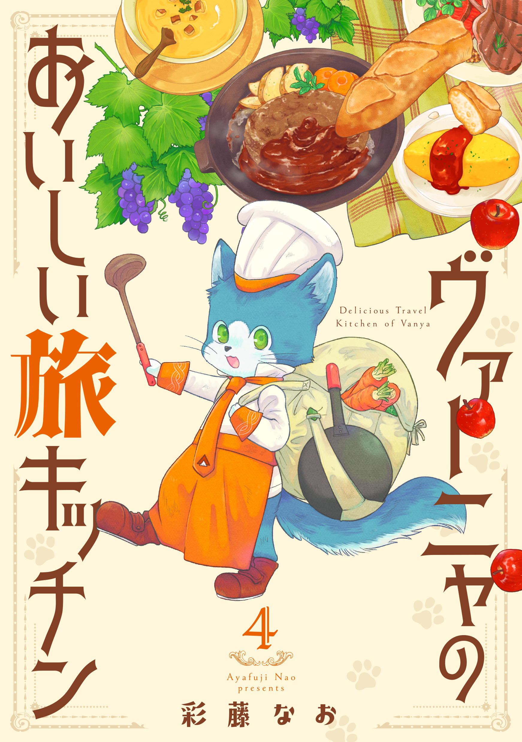 ヴァーニャのおいしい旅キッチン4