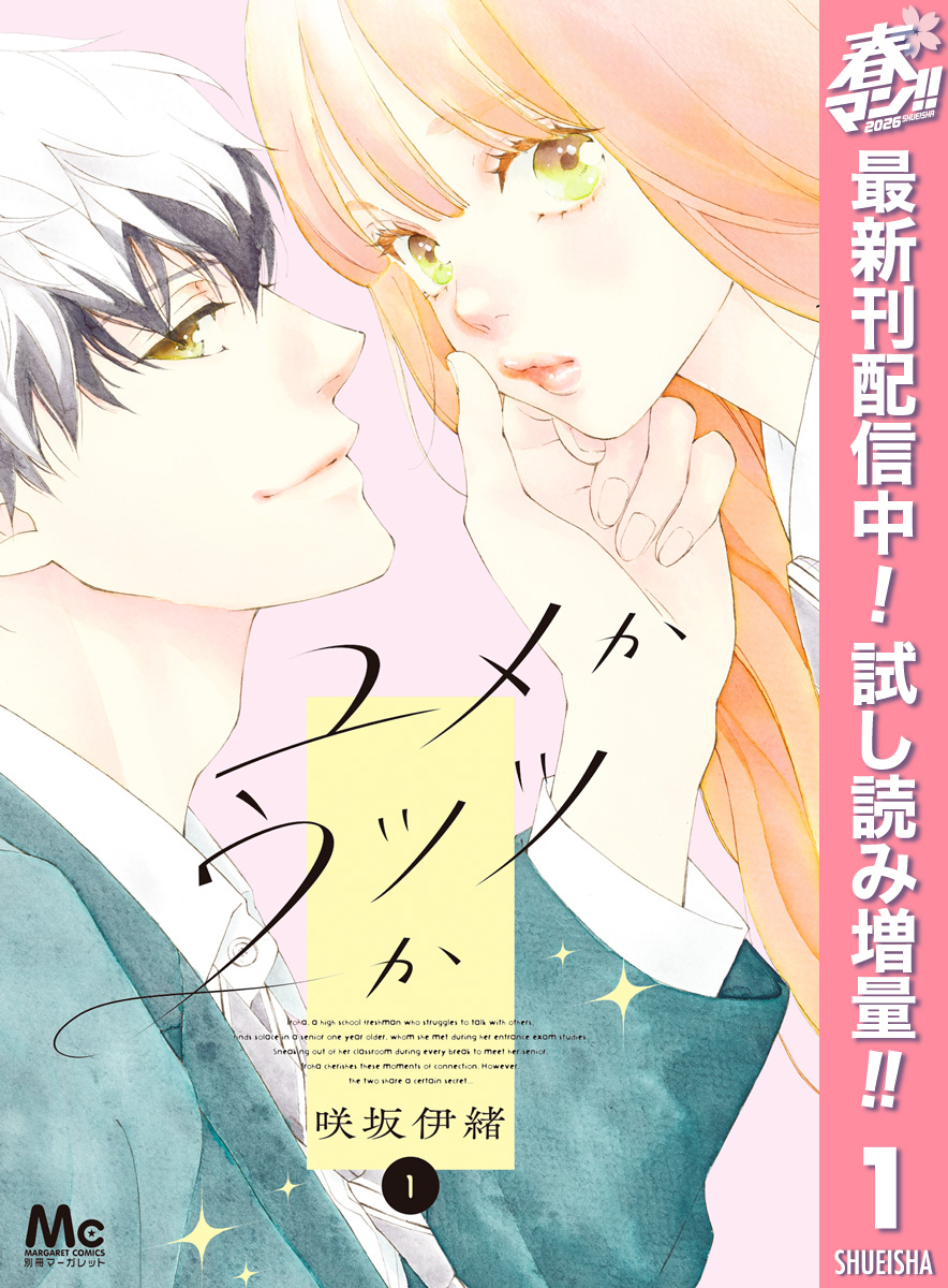 ユメかウツツか【期間限定試し読み増量】 1