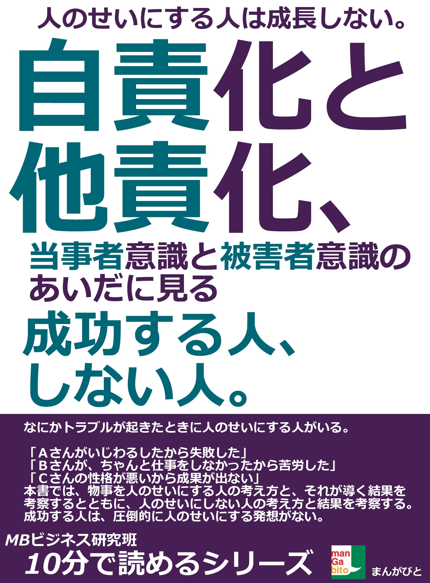 人のせいにする人は成長しない。自責化と他責化、当事者意識と被害者意識のあいだに見る成功する人、しない人。