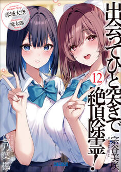 出会ってひと突きで絶頂除霊!