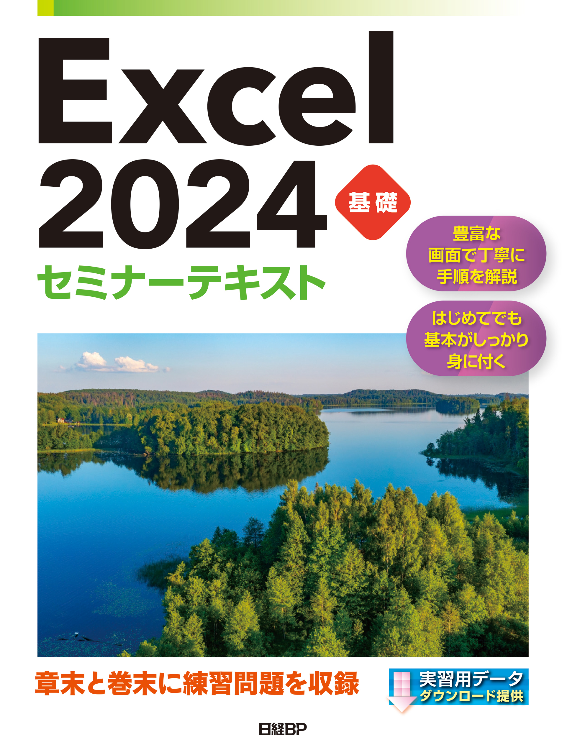 Excel 2024 基礎 セミナーテキスト