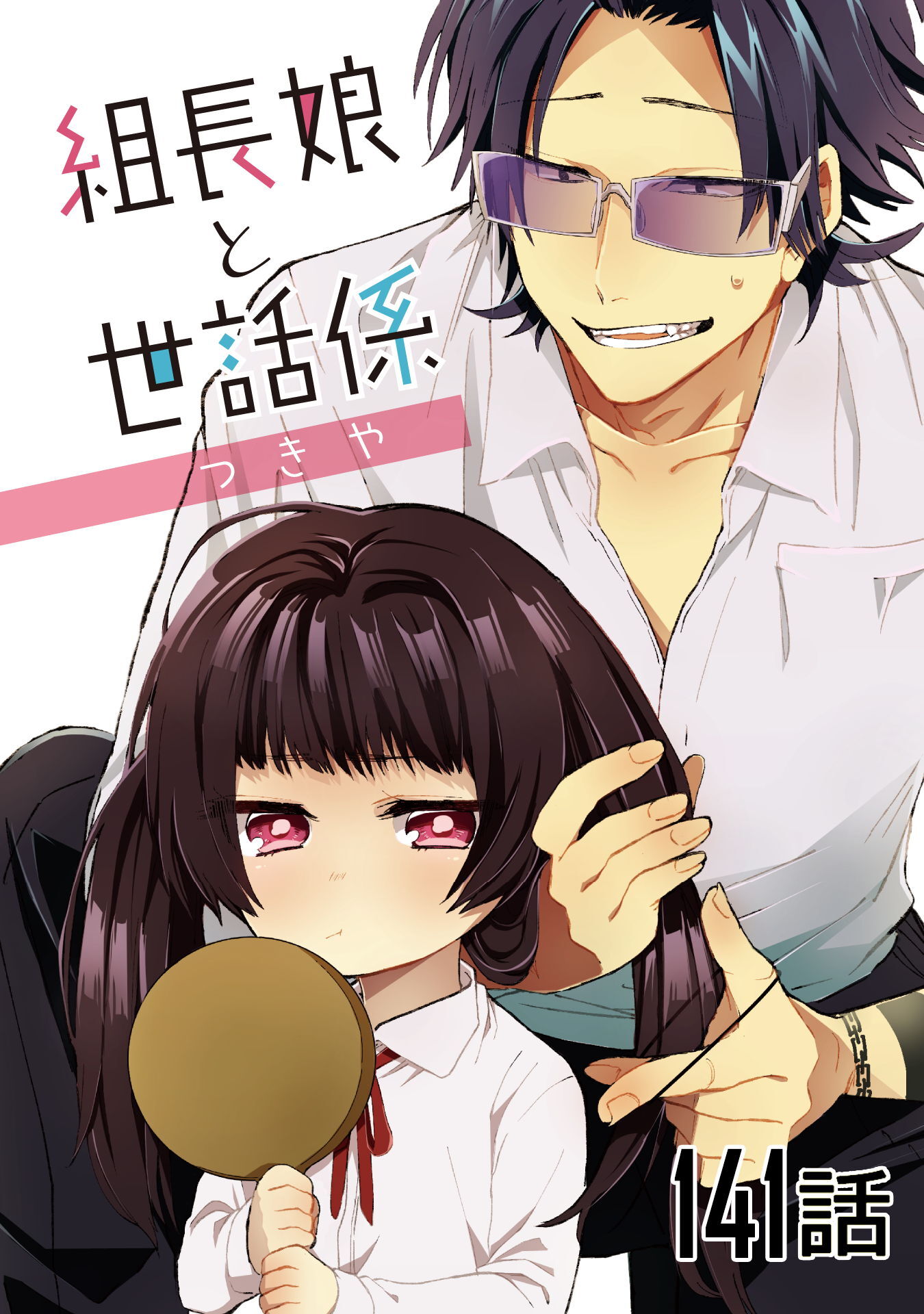 組長娘と世話係 第141話【単話版】