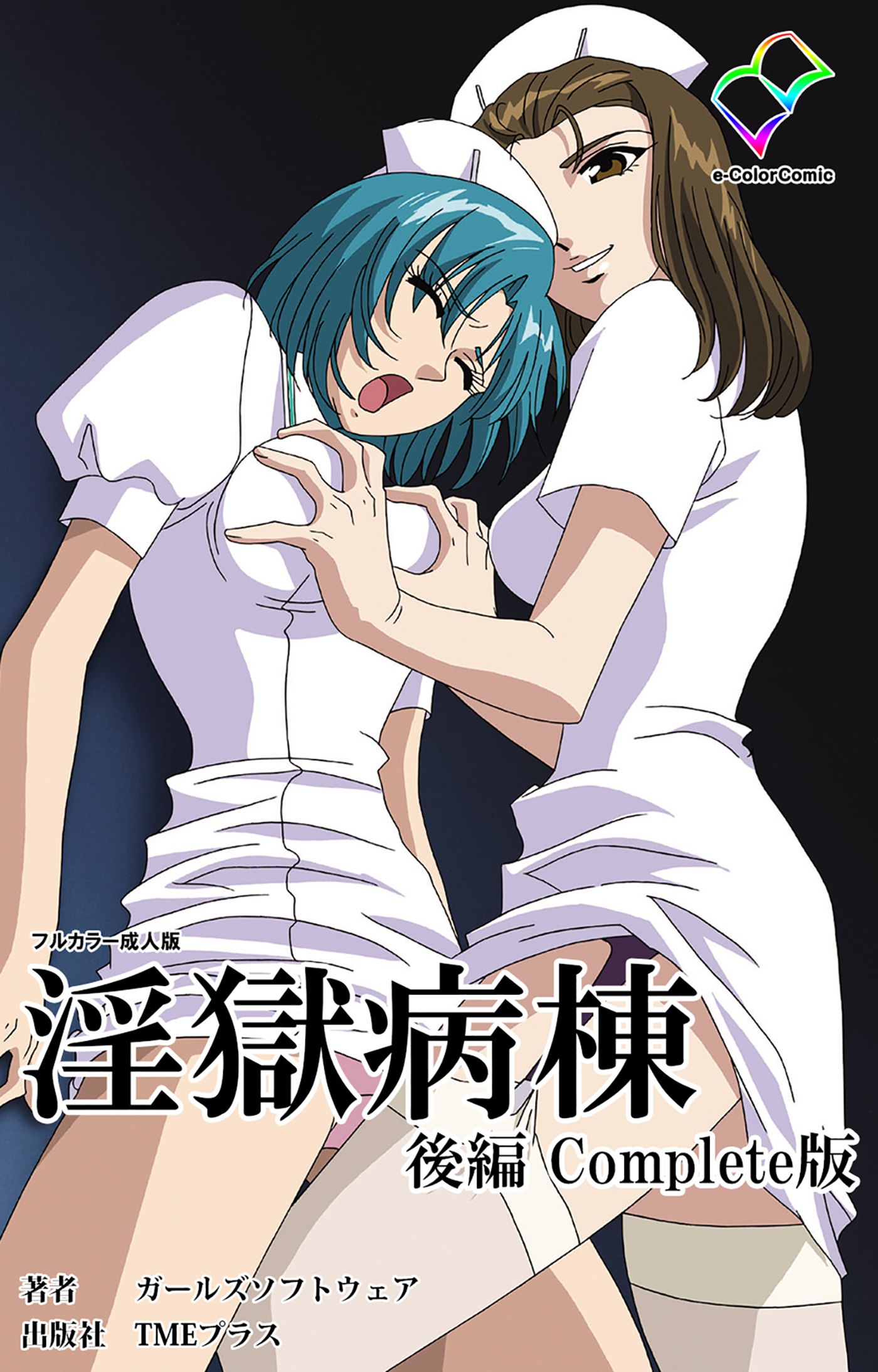 淫獄病棟 Complete版 後編【フルカラー成人版】