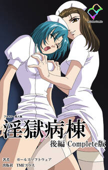 淫獄病棟 Complete版【フルカラー成人版】