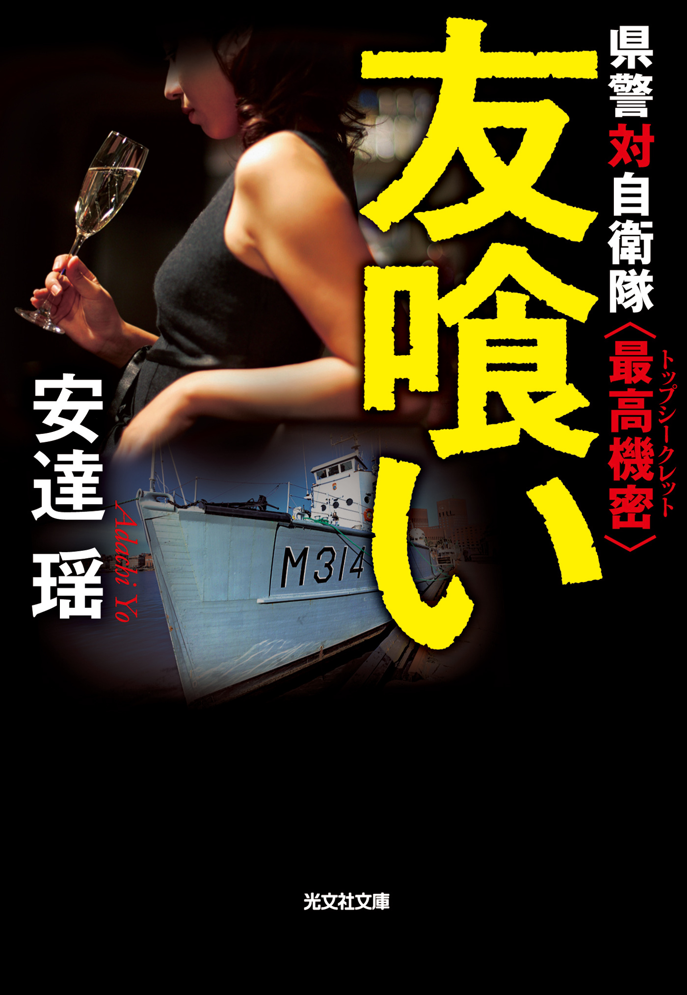 友喰い～県警対自衛隊〈最高機密〉～