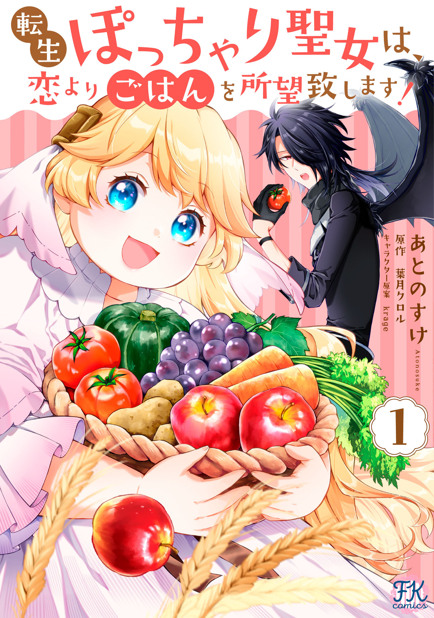 【期間限定　試し読み増量版　閲覧期限2026年1月22日】転生ぽっちゃり聖女は、恋よりごはんを所望致します！１【初回限定ペーパー付】【電子限定特典付】